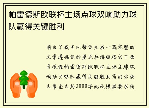 帕雷德斯欧联杯主场点球双响助力球队赢得关键胜利