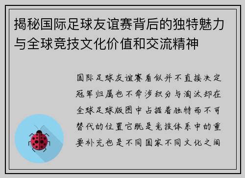 揭秘国际足球友谊赛背后的独特魅力与全球竞技文化价值和交流精神