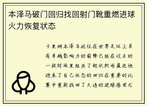 本泽马破门回归找回射门靴重燃进球火力恢复状态 本泽马破门回归找回射门靴重燃进球火力恢复状态