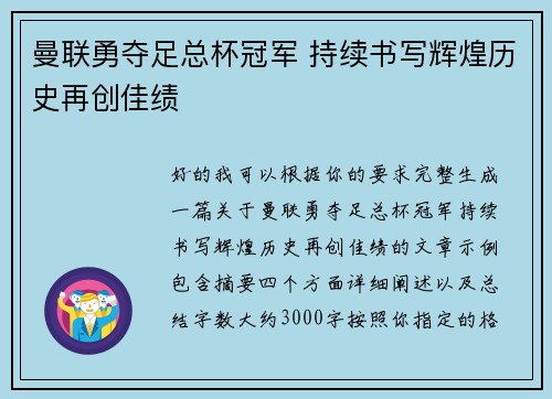 曼联勇夺足总杯冠军 持续书写辉煌历史再创佳绩 曼联勇夺足总杯冠军 持续书写辉煌历史再创佳绩