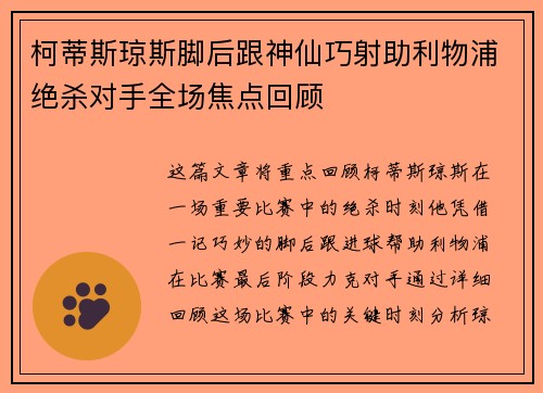 柯蒂斯琼斯脚后跟神仙巧射助利物浦绝杀对手全场焦点回顾
