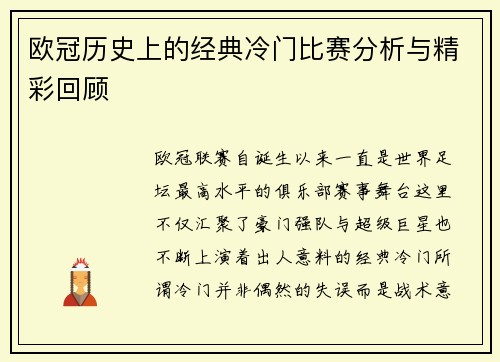 欧冠历史上的经典冷门比赛分析与精彩回顾