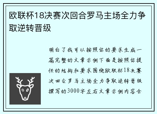 欧联杯18决赛次回合罗马主场全力争取逆转晋级