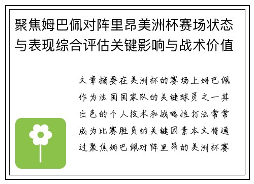 聚焦姆巴佩对阵里昂美洲杯赛场状态与表现综合评估关键影响与战术价值解析