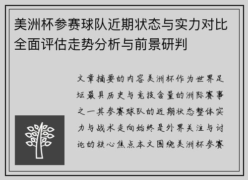 美洲杯参赛球队近期状态与实力对比全面评估走势分析与前景研判