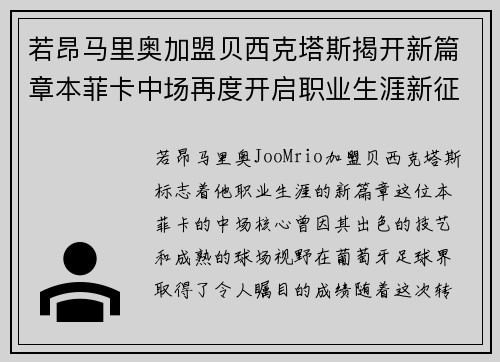 若昂马里奥加盟贝西克塔斯揭开新篇章本菲卡中场再度开启职业生涯新征程 若昂马里奥加盟贝西克塔斯揭开新篇章本菲卡中场再度开启职业生涯新征程