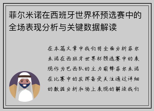 菲尔米诺在西班牙世界杯预选赛中的全场表现分析与关键数据解读 菲尔米诺在西班牙世界杯预选赛中的全场表现分析与关键数据解读