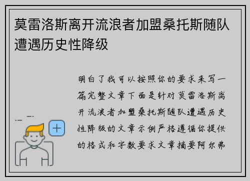 莫雷洛斯离开流浪者加盟桑托斯随队遭遇历史性降级