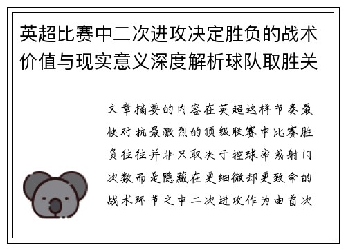 英超比赛中二次进攻决定胜负的战术价值与现实意义深度解析球队取胜关键 英超比赛中二次进攻决定胜负的战术价值与现实意义深度解析球队取胜关键