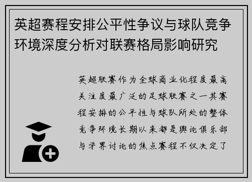 英超赛程安排公平性争议与球队竞争环境深度分析对联赛格局影响研究