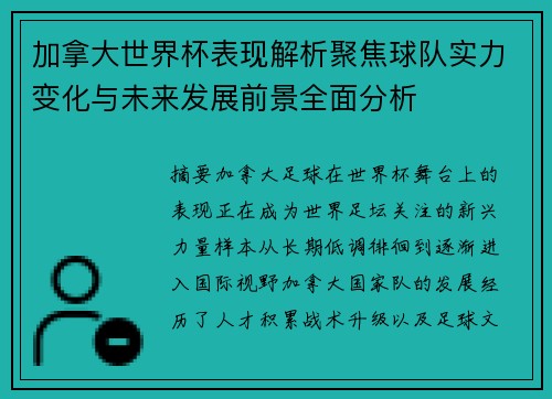 加拿大世界杯表现解析聚焦球队实力变化与未来发展前景全面分析