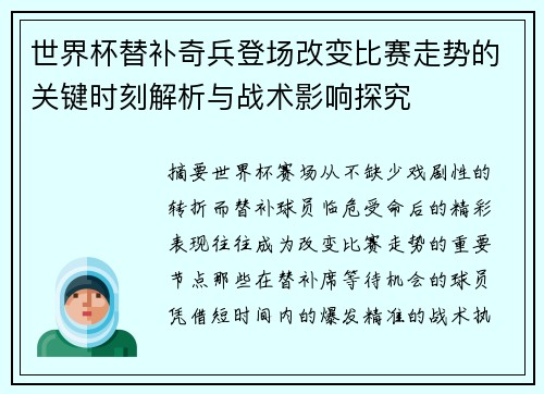 世界杯替补奇兵登场改变比赛走势的关键时刻解析与战术影响探究